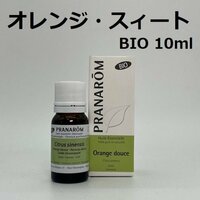 オレンジ・スィート BIO 10ml プラナロム PRANAROM アロマ 精油　スイートオレンジ　