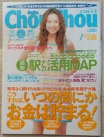 【おまけ付き】『Chou Chou シュシュ』2004年3月8日号 No.5　表紙　米倉涼子