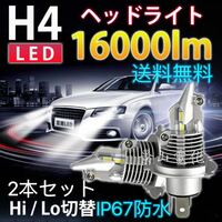H4 LED ヘッドライト 最新型 バルブ フォグランプ 車 Hi/Lo 16000LM トヨタ ホンダ スズキ 日産 スバル 三菱 マツダ 車検対応 白 #Df