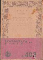 ☆さすらひのオランダ人　タンホイザア☆岩波文庫 ワアグナア／高木卓訳 1951年1刷
