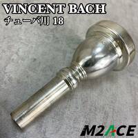 VINCENT BACH ヴィンセントバック チューバ用マウスピース　18　銀メッキ　シルバー　SP　カップ深さ標準 直径32.10mm