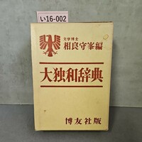 い16-002 文学博士 相良守峯編 大独和辞典 博友社版