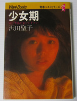 ●沢田聖子 少女期 同じ季節を走って下さい/1982年初版