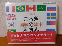 こっきのえほん 国旗の絵本　NATIONAL FLAGS 日本図書館協会選定図書 戸田デザイン研究室