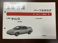 トヨタ サイノス E-EL44系 パーツカタログ '91.1-'95.8 1996年6月 パーツリスト 部品リスト