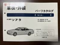 トヨタ ソアラ E-JZZ30 31系/E-UZZ30 31 32系/ パーツカタログ '91.5- 1997年4月 パーツリスト 部品リスト