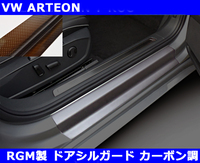 VW アルテオン ARTEON RGM ドアシルガード・カーボン調 2pc