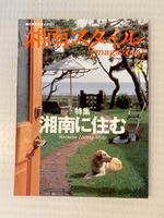 湘南スタイルmagazine Vol.1 （エイムック 83）「特集 湘南に住む」1998.JUNE