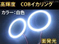 COB イカリング カバー付き 70mm 白色 2本 セット　面発光 高輝度 LED　送料無料☆