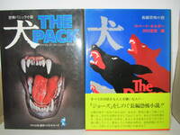 1977年発売レア翻訳パニックホラー２冊『犬』『犬』サンケイ出版／KKベストセラーズ　２冊セット　レターパックライト込