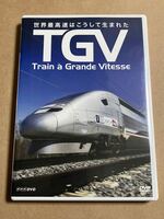 DVD TGV 世界最速列車はこうして生まれた TRAIN A GRANDE VITESSE NSDS12495 NHK DVD フランス ケーススレ
