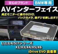 最新 定価14万円 BMW EVO ID5 ID6 カーナビ AVインターフェース インターフェイス バックカメラ F15 F16 F20 F22 F23 F25 F26 F30 F36 F48