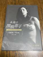【美品】高橋惠子写真集『永遠の関根恵子』永久保存版