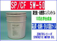 最新SP規格 エンジンオイル ZENITH NEXT SP/CF 5W-50 HIVI+PAO 20L 省燃費タイプ化学合成油100% 