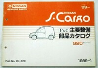 日産 S-CARGO G20 1989～ 主要整備部品カタログ