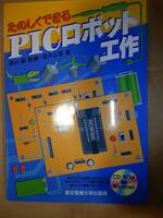 PICロボット工作 東京電機大学出版局 