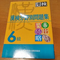 漢検問題集　6級　日本漢字能力検定協会　漢検