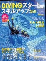 DIVINGスタート＆スキルアップ　マリンダイビング2020年8月号増刊　水中造形センター　YB240312M1