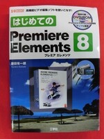 N044 はじめてのPremiere Elementsプレミアエレメンツ8 DVD-ROM付き 勝田有一朗 工学社 2010年 C
