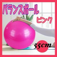 バランスボール ヨガボール トレーニングボール　ヨガ　55cm ピンク