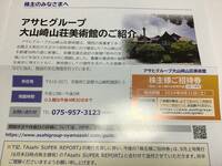 アサヒグループ　大山崎山荘美術館　招待券　一枚　有効期限2024年8月31日