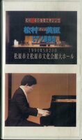 H00020976/VHSビデオ/松村英臣「ピアノ演奏会 平成2年5月20日 松原市立松原市文化会館大ホール」