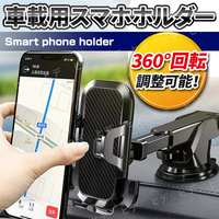 車載 スマホホルダー 車 車用 ホルダー スマホスタンド 吸盤 iPhone android スマートフォン 携帯ホルダー 360度 回転 角度調整 ブラック
