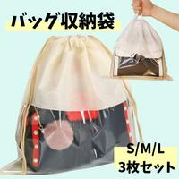バッグ 収納袋 SML 3枚セット 大中小 不織布 透明 巾着袋 ほこり除け 湿気防止 押入 クローゼット 収納 中身が見やすい 