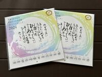 新品未開封　生誕100年記念 相田みつを美術館 2024年オリジナルカレンダー 中型2セット 送料無料