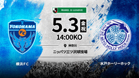 5月3日　横浜ＦＣ対水戸ホーリーホック戦 バックホームエンド指定 小中高　2枚