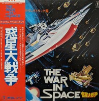 【LPレコード】惑星大戦争（77年/帯・ポスター・訂正表付）