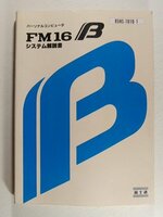 パーソナルコンピュータ FM16β システム解説書◆富士通/1986年