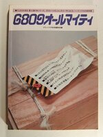 6809オールマイティ◆トランジスタ技術編集部/CQ出版社/昭和60年