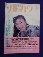 0007 月刊カドカワ 1986年12月号 松任谷由実