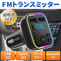 FMトランスミッター Bluetooth 5.0 タイプC Type-c USB２口 mp3 急速充電 ハンズフリー シガーソケット スマホ 音楽再生