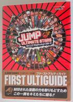攻略本☆JUMP ULTIMATE STARS FIRST ULTIGUIDE☆ジャンプアルティメットスターズ ファーストアルティガイド☆任天堂公認 ニンテンドーDS