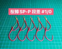 【桜鱒SP-P 段差 #1/0】ケイムラ×フッ素ピンク 5本