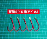 【桜鱒SP-R 縦アイ #2】ケイムラ×フッ素レッド ×5 (アジ針 ヒネリなし