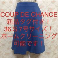 ★COUP DE CHANCE/クードシャンス★新品タグ付き★小さいサイズ！スカート36(S.7号)