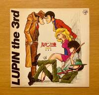 LPレコード　ルパン三世 PARTⅢ 音楽集　オリジナル盤　大野雄二　モンキーパンチ表紙イラスト　1984年　美盤