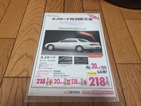 1993年4月発行 三河三菱 エメロード 特別仕様車 リアスポイラー＋14インチアルミホイールスペシャルのカタログ
