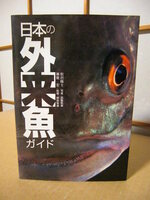 ★【日本の外来魚ガイド／Alien Fishes of Japan】松沢陽士・瀬能宏★