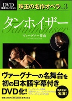 DVD厳選コレクション　珠玉の名作オペラVol.3　ヴァーグナー「タンホイザー」