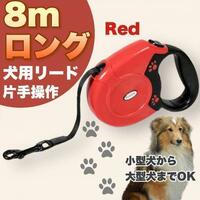 ☆新品未使用☆ リード 犬用 8m 赤 ロングリード 自動巻き取り 小型 中型 大型 犬 散歩