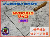 【メダカ　タモ　タモ網】プロ仕様めだか用タモ網　NVBOX13サイズ