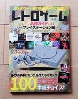レトロゲーム名作ガイド(vol.1) マイウェイ出版