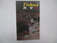 fishing 　ハヤ（鮠　和名ウグイ）千葉春雄　昭和４０年初版　西東社