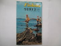 fishing 　ウミダナゴ　（海）北沢魚心　昭和４０年初版　西東社