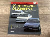 ■ 新型マークII / チェイサー / クレスタのすべて トヨタ X80 モーターファン別冊 ニューモデル速報 第62弾