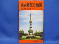 名古屋区分地図 DXポケット版 1971年 8月発行 昭文社 / 020107
